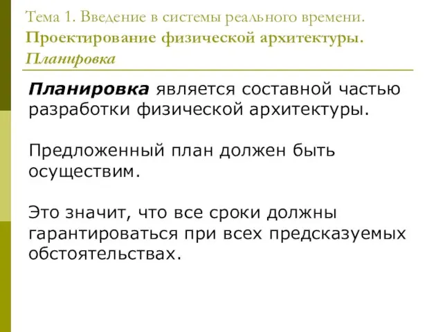 Тема 1. Введение в системы реального времени. Проектирование физической архитектуры. Планировка Планировка