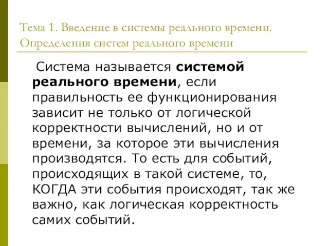 Система называется системой реального времени, если правильность ее функционирования зависит не только