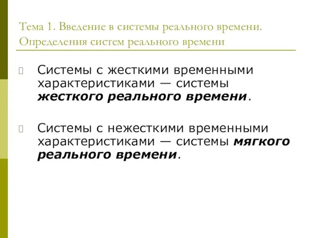 Системы с жесткими временными характеристиками — системы жесткого реального времени. Системы с