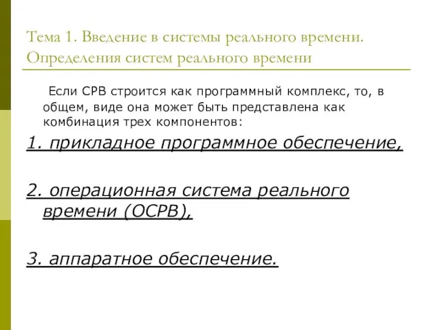 Если СРВ строится как программный комплекс, то, в общем, виде она может