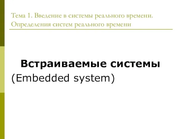 Встраиваемые системы (Embedded system) Тема 1. Введение в системы реального времени. Определения систем реального времени