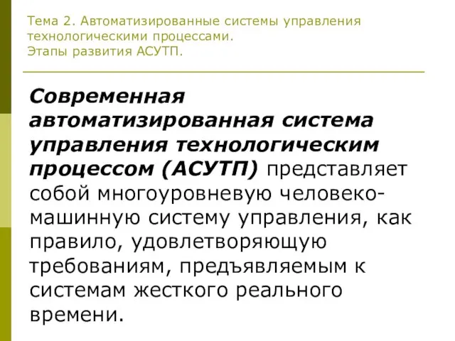 Тема 2. Автоматизированные системы управления технологическими процессами. Этапы развития АСУТП. Современная автоматизированная