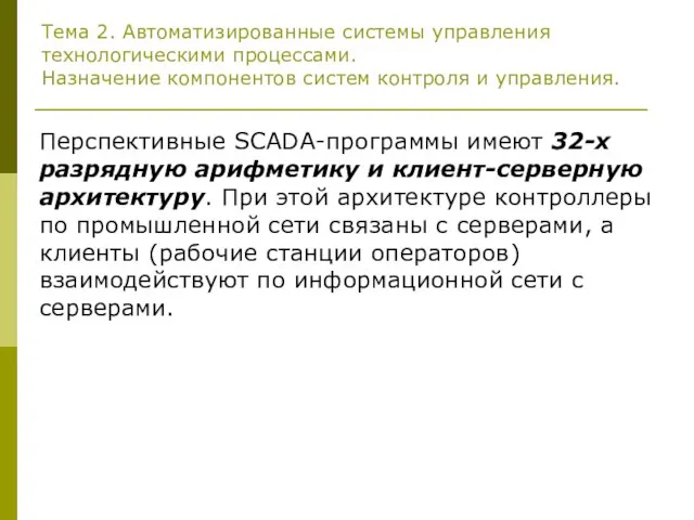 Тема 2. Автоматизированные системы управления технологическими процессами. Назначение компонентов систем контроля и