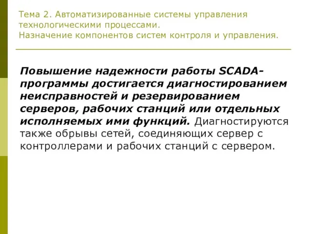 Тема 2. Автоматизированные системы управления технологическими процессами. Назначение компонентов систем контроля и