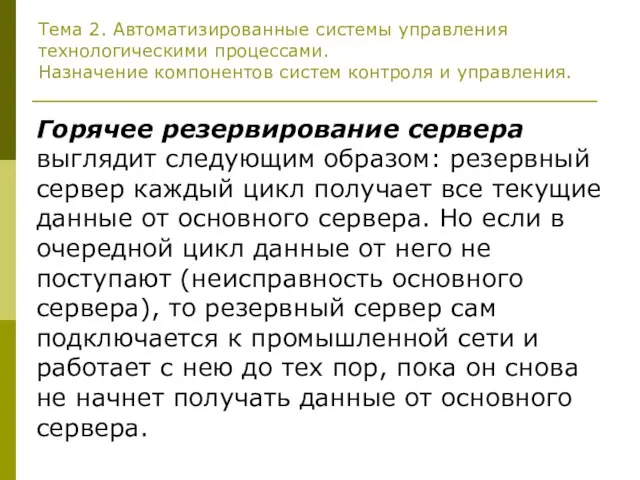 Тема 2. Автоматизированные системы управления технологическими процессами. Назначение компонентов систем контроля и