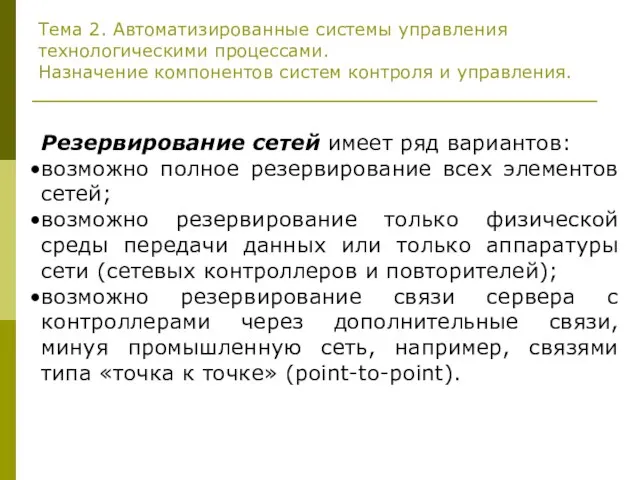 Тема 2. Автоматизированные системы управления технологическими процессами. Назначение компонентов систем контроля и