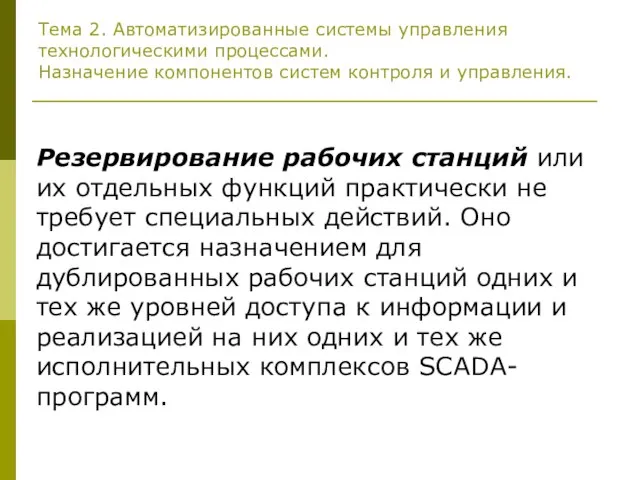 Тема 2. Автоматизированные системы управления технологическими процессами. Назначение компонентов систем контроля и