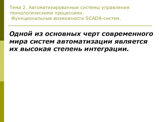 Тема 2. Автоматизированные системы управления технологическими процессами. Функциональные возможности SCADA-систем. Одной из