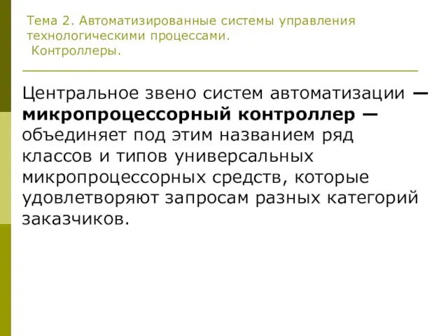 Тема 2. Автоматизированные системы управления технологическими процессами. Контроллеры. Центральное звено систем автоматизации