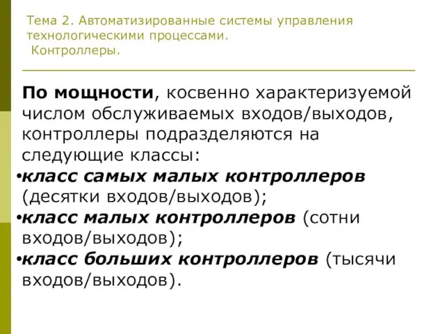 Тема 2. Автоматизированные системы управления технологическими процессами. Контроллеры. По мощности, косвенно характеризуемой