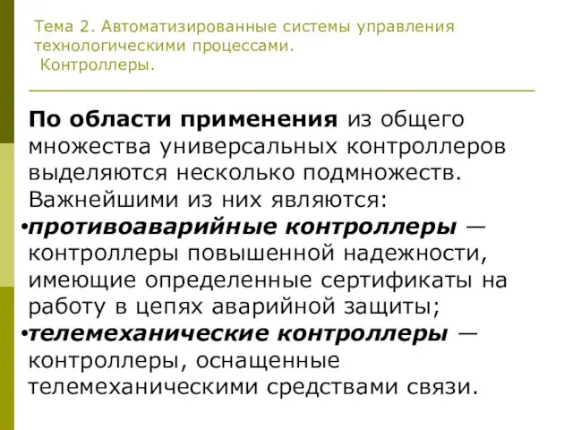 Тема 2. Автоматизированные системы управления технологическими процессами. Контроллеры. По области применения из