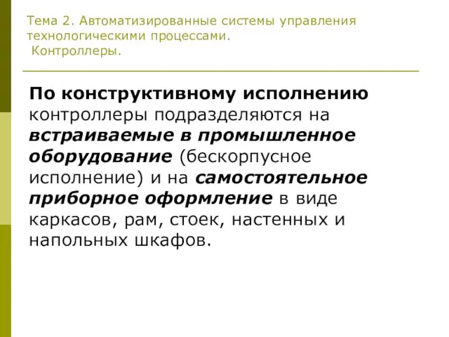 Тема 2. Автоматизированные системы управления технологическими процессами. Контроллеры. По конструктивному исполнению контроллеры