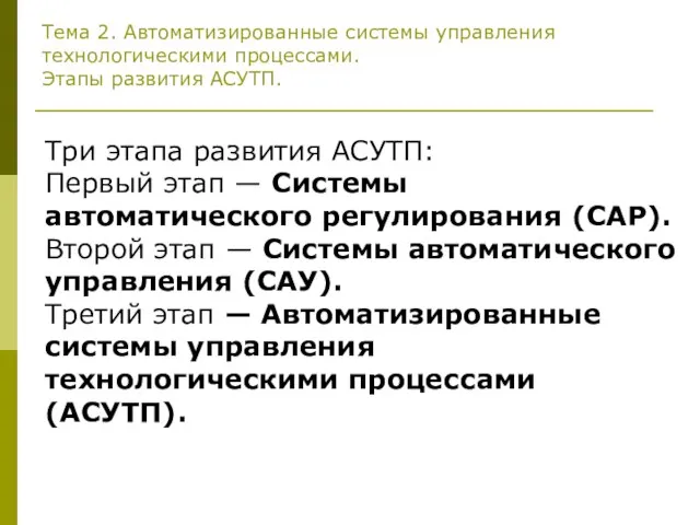 Тема 2. Автоматизированные системы управления технологическими процессами. Этапы развития АСУТП. Три этапа