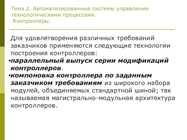 Тема 2. Автоматизированные системы управления технологическими процессами. Контроллеры. Для удовлетворения различных требований