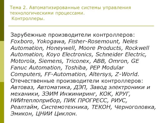 Тема 2. Автоматизированные системы управления технологическими процессами. Контроллеры. Зарубежные производители контроллеров: Foxboro,