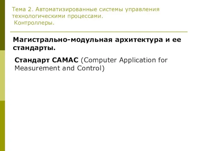 Тема 2. Автоматизированные системы управления технологическими процессами. Контроллеры. Магистрально-модульная архитектура и ее