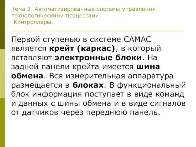 Тема 2. Автоматизированные системы управления технологическими процессами. Контроллеры. Первой ступенью в системе