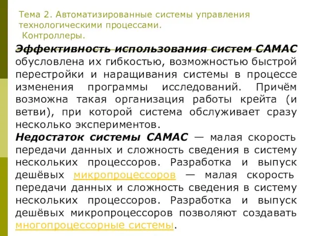 Тема 2. Автоматизированные системы управления технологическими процессами. Контроллеры. Эффективность использования систем САМАС