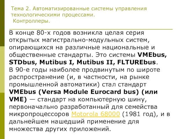 Тема 2. Автоматизированные системы управления технологическими процессами. Контроллеры. В конце 80-х годов