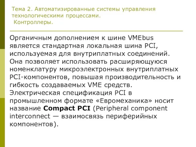 Тема 2. Автоматизированные системы управления технологическими процессами. Контроллеры. Органичным дополнением к шине