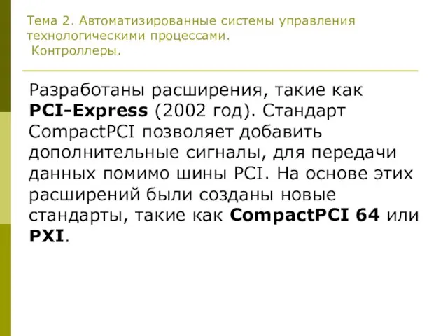 Тема 2. Автоматизированные системы управления технологическими процессами. Контроллеры. Разработаны расширения, такие как