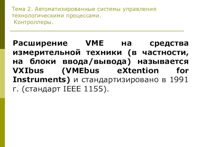 Тема 2. Автоматизированные системы управления технологическими процессами. Контроллеры. Расширение VME на средства