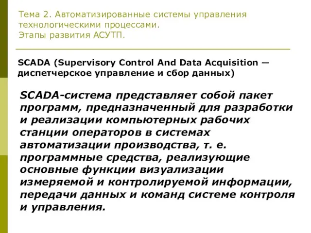 Тема 2. Автоматизированные системы управления технологическими процессами. Этапы развития АСУТП. SCАDA (Supervisory