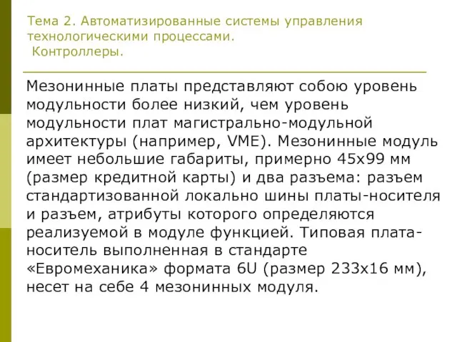 Тема 2. Автоматизированные системы управления технологическими процессами. Контроллеры. Мезонинные платы представляют собою