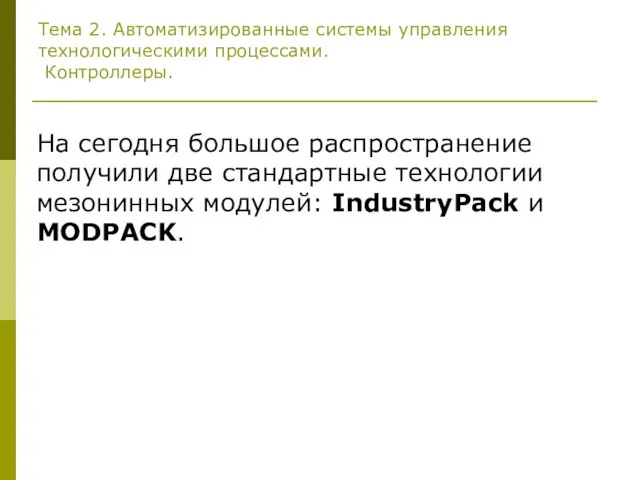 Тема 2. Автоматизированные системы управления технологическими процессами. Контроллеры. На сегодня большое распространение
