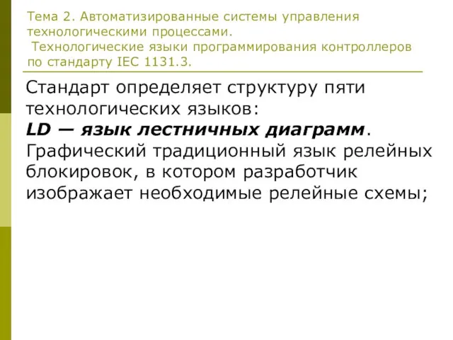 Тема 2. Автоматизированные системы управления технологическими процессами. Технологические языки программирования контроллеров по