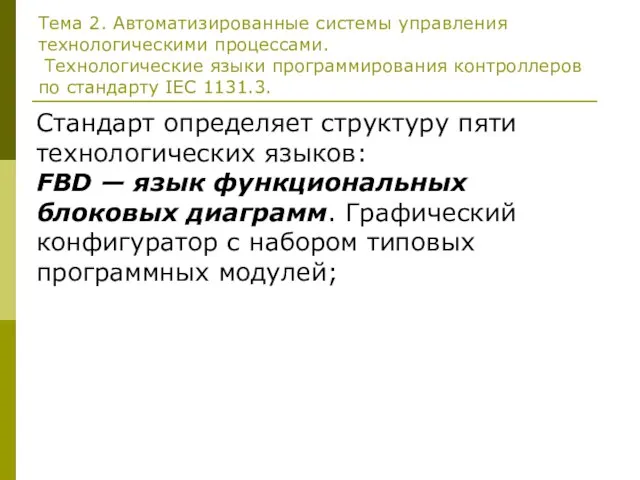 Тема 2. Автоматизированные системы управления технологическими процессами. Технологические языки программирования контроллеров по