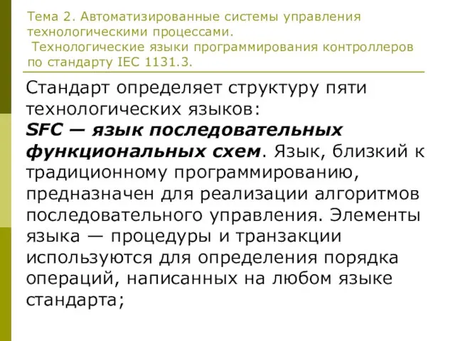 Тема 2. Автоматизированные системы управления технологическими процессами. Технологические языки программирования контроллеров по