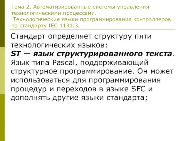 Тема 2. Автоматизированные системы управления технологическими процессами. Технологические языки программирования контроллеров по