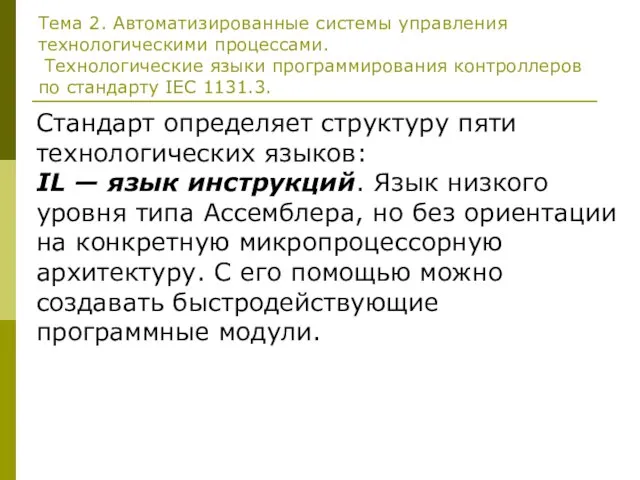 Тема 2. Автоматизированные системы управления технологическими процессами. Технологические языки программирования контроллеров по