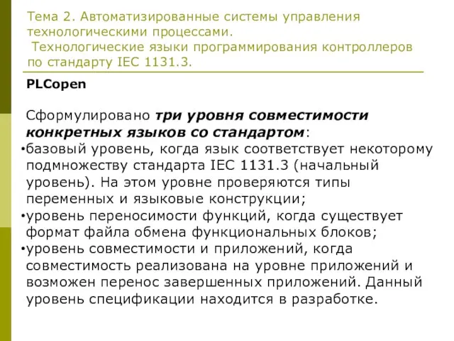 Тема 2. Автоматизированные системы управления технологическими процессами. Технологические языки программирования контроллеров по