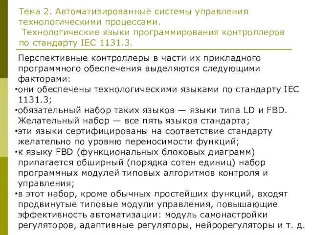 Тема 2. Автоматизированные системы управления технологическими процессами. Технологические языки программирования контроллеров по