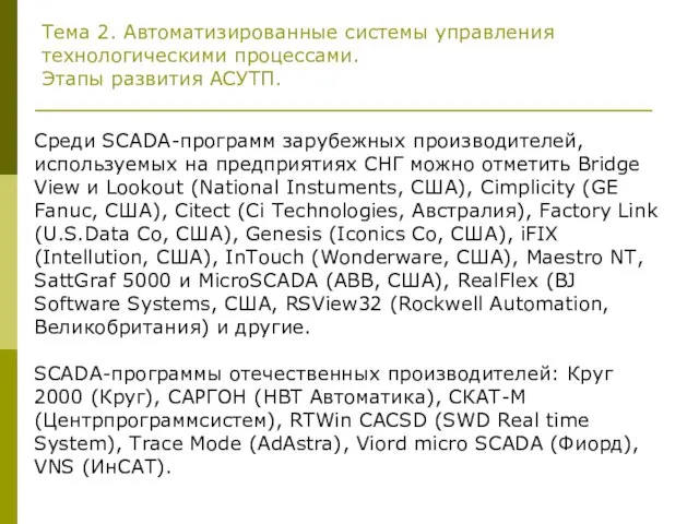 Тема 2. Автоматизированные системы управления технологическими процессами. Этапы развития АСУТП. Среди SCADA-программ