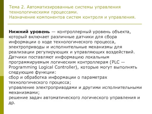 Тема 2. Автоматизированные системы управления технологическими процессами. Назначение компонентов систем контроля и