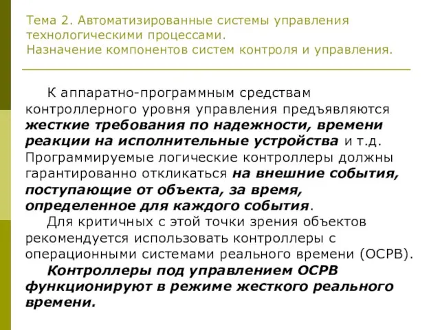 Тема 2. Автоматизированные системы управления технологическими процессами. Назначение компонентов систем контроля и