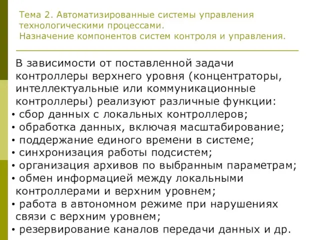 Тема 2. Автоматизированные системы управления технологическими процессами. Назначение компонентов систем контроля и