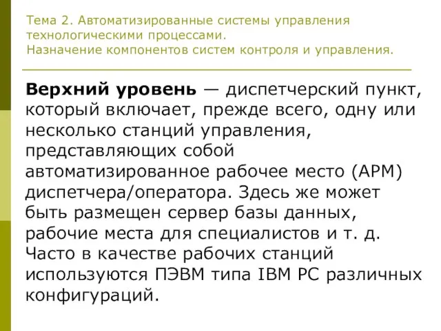 Тема 2. Автоматизированные системы управления технологическими процессами. Назначение компонентов систем контроля и