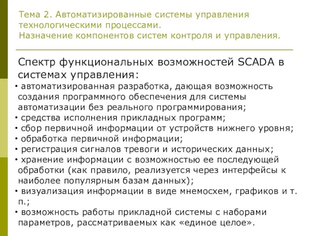 Тема 2. Автоматизированные системы управления технологическими процессами. Назначение компонентов систем контроля и