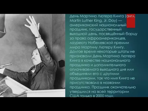 День Мартина Лютера Кинга (англ. Martin Luther King, Jr. Day) — американский