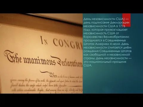 День независимости США) — день подписания Декларации независимости США в 1776 году,