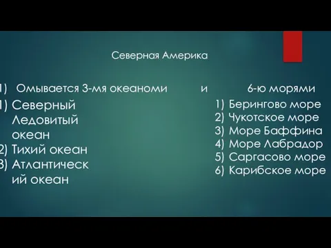 Омывается 3-мя океаноми и 6-ю морями Северный Ледовитый океан Тихий океан Атлантический