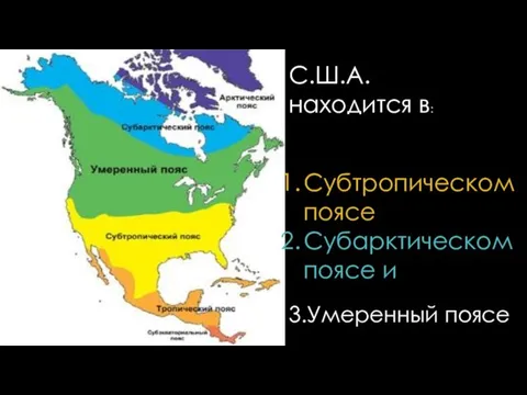 С.Ш.А. находится в: Субтропическом поясе Субарктическом поясе и 3.Умеренный поясе