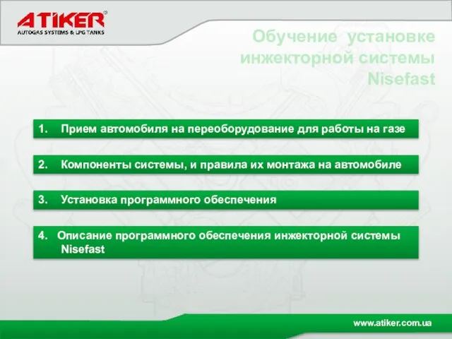 1. Прием автомобиля на переоборудование для работы на газе Обучение установке инжекторной