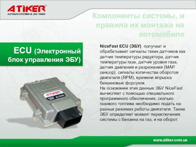 Компоненты системы, и правила их монтажа на автомобиле ECU (Электронный блок управления