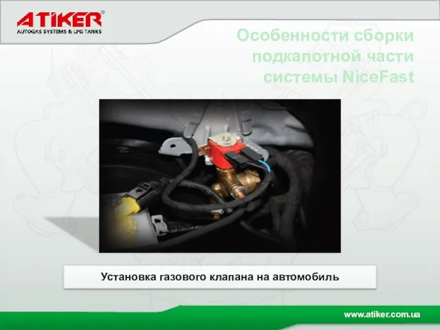 Особенности сборки подкапотной части системы NiceFast Установка газового клапана на автомобиль