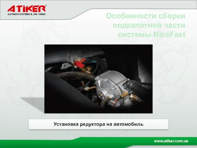 Особенности сборки подкапотной части системы NiceFast Установка редуктора на автомобиль